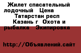 Жилет спасательный лодочный › Цена ­ 1 000 - Татарстан респ., Казань г. Охота и рыбалка » Экипировка   